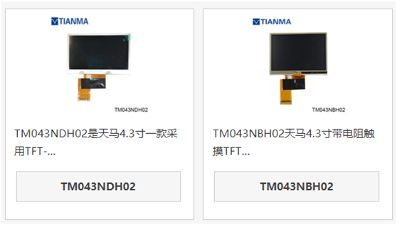 天马4.3寸液晶屏TM043NDH02和TM043NBH02区别