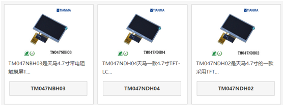 天马4.7寸液晶屏TM047NBH03和TM047NDH04、TM047NDH02区别