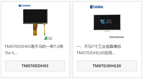 天马7寸液晶屏TM070DDH03和TM070JSHG30区别