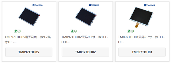 天马9.7寸液晶屏TM097TDH05和TM097TDH02、TM097TDH01区别