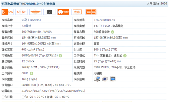  TM070RDH13主要参数图